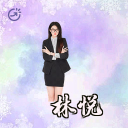林悦