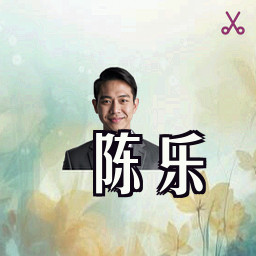 陈乐